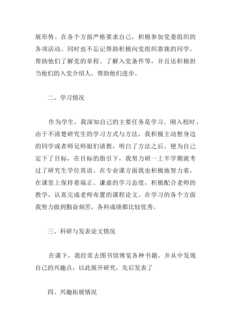 优秀研究生申请书3篇_第2页