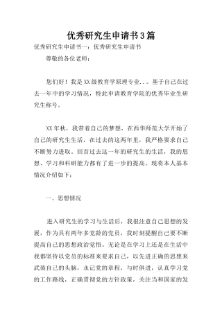 优秀研究生申请书3篇