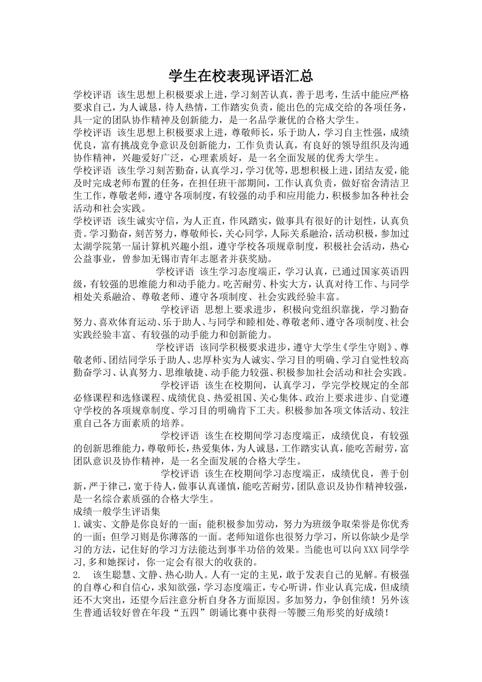学生在校表现评语_第1页
