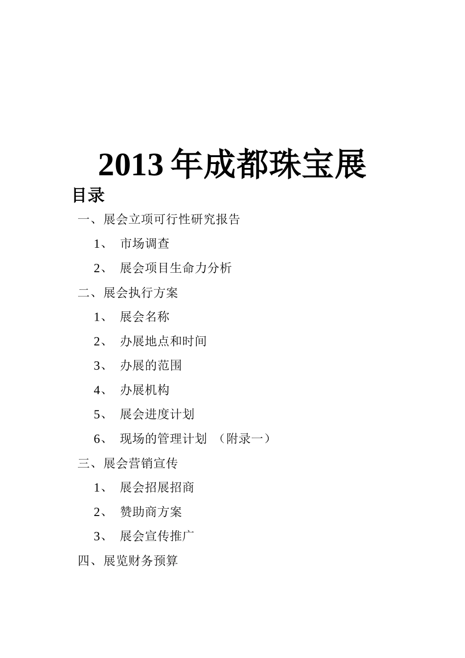 珠宝展会策划书_第2页