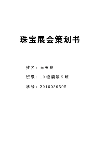 珠宝展会策划书