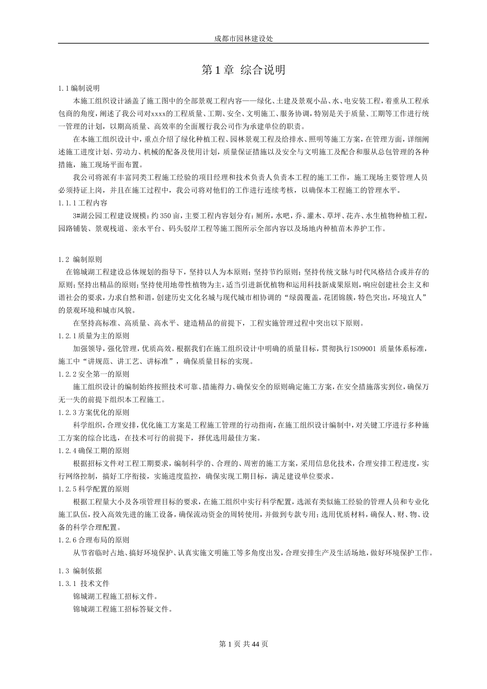 园林景观施工组织设计_第1页