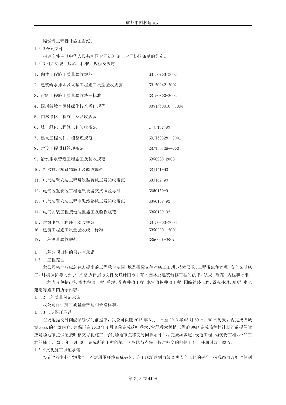 园林景观施工组织设计_第2页