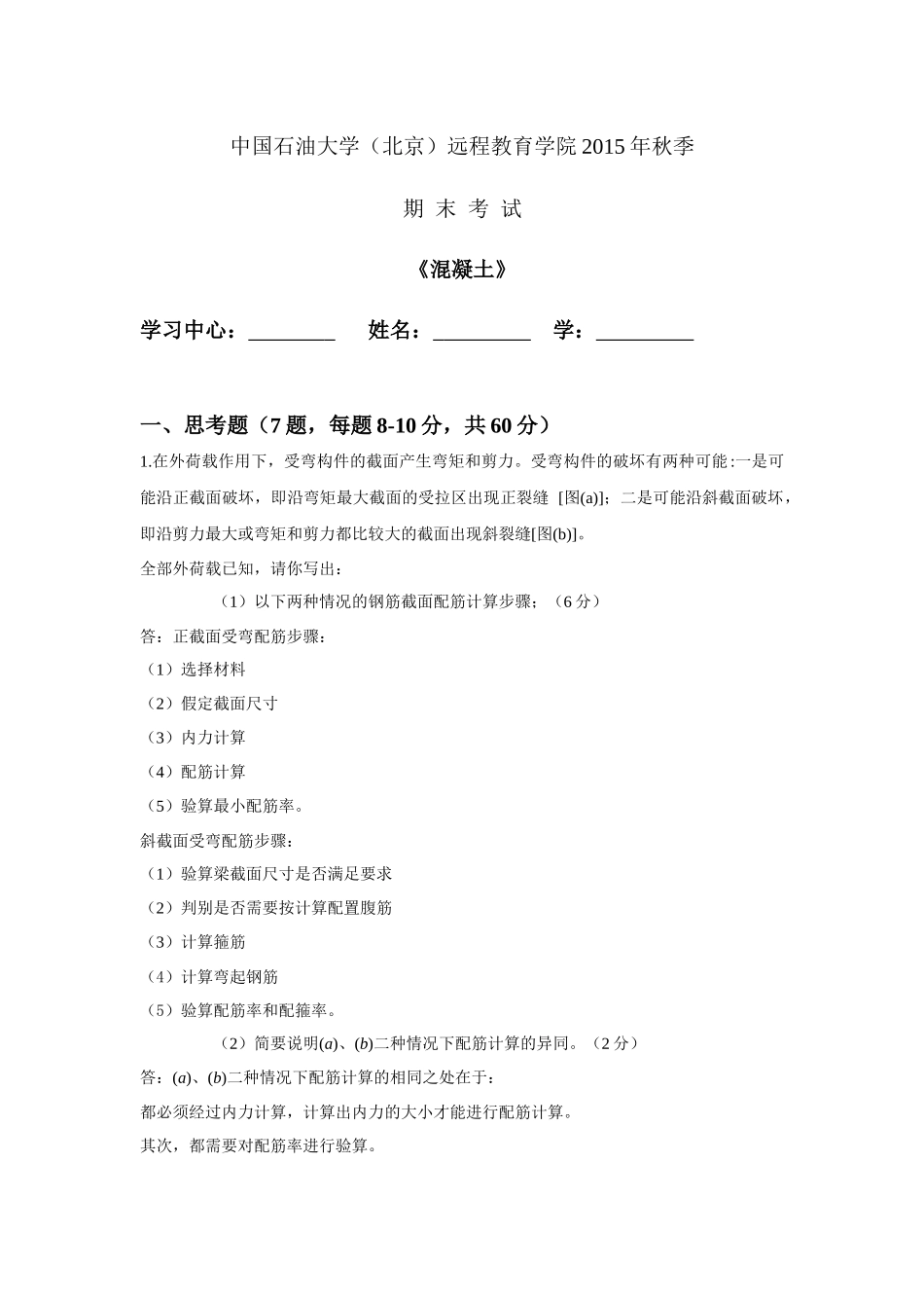 中国石油大学远程教育-混凝土-在线考试答案_第1页