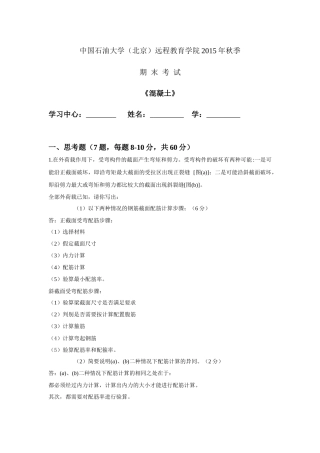 中国石油大学远程教育-混凝土-在线考试答案