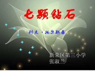 七颗钻石PPT课件