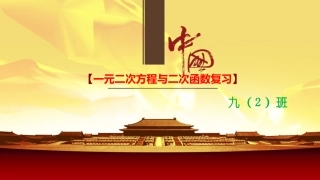 一元二次方程与二次函数复习