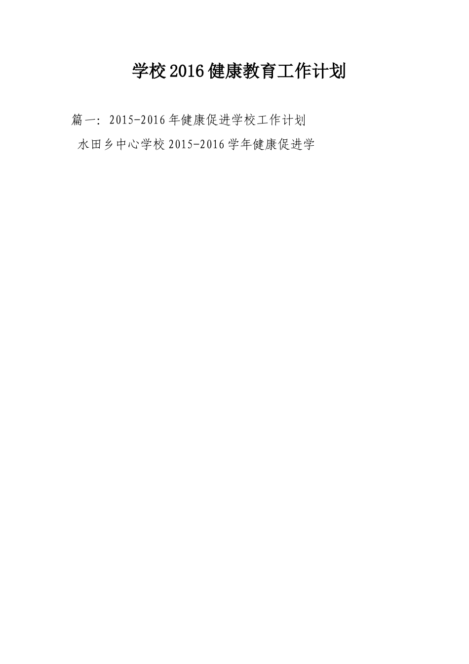 学校2016健康教育工作计划_第1页