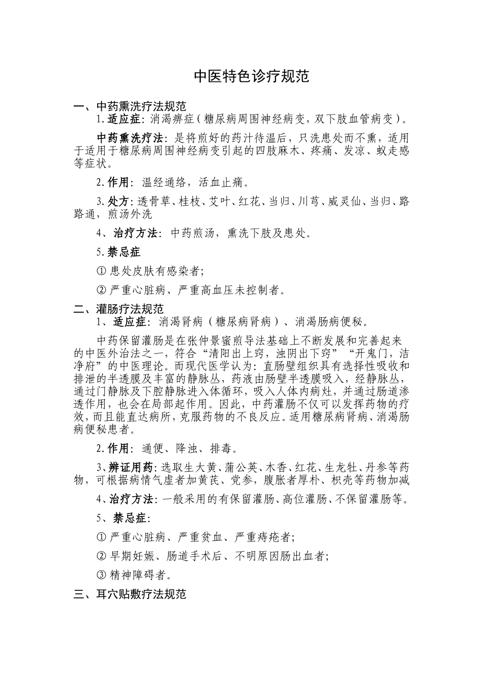 中医科特色诊疗规范_第1页