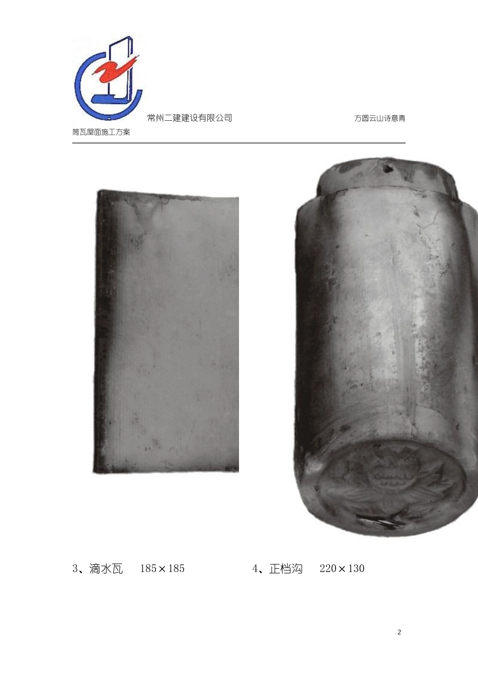 小青瓦屋面施工方案[1]_第2页