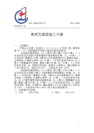 小青瓦屋面施工方案[1]