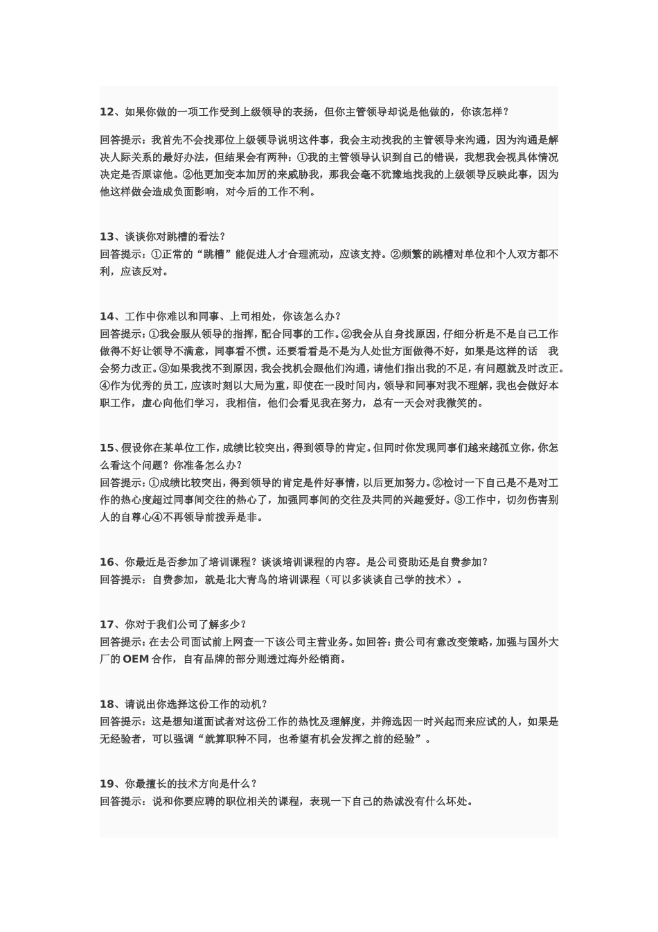 中石化应聘面试经典问题回答_第3页