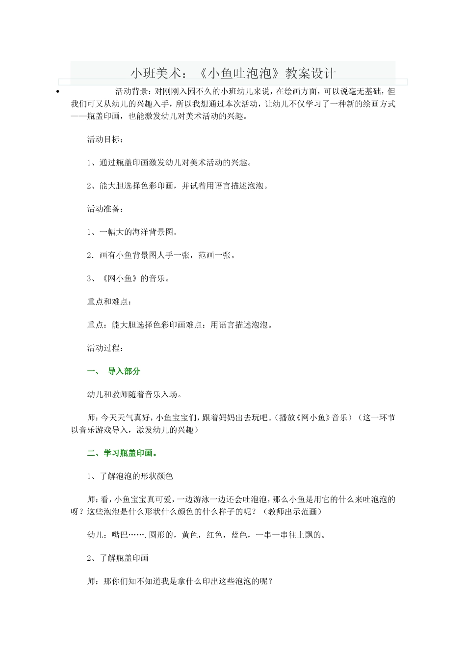 小班美术：《小鱼吐泡泡》教案设计_第1页