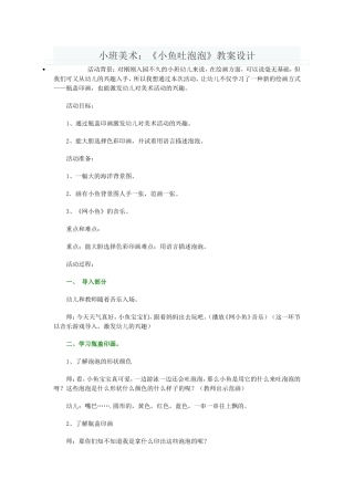 小班美术：《小鱼吐泡泡》教案设计