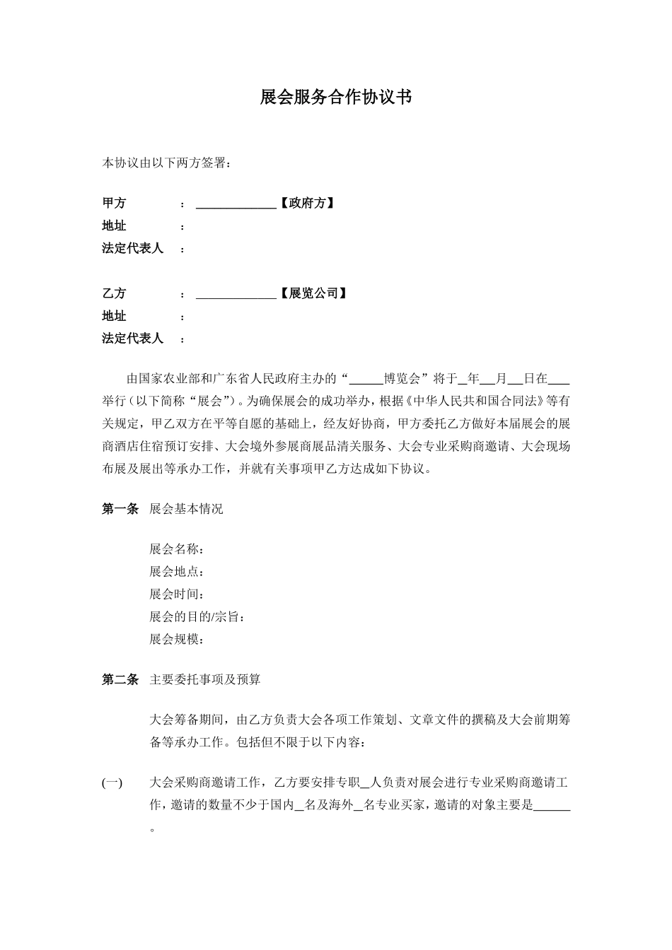 展会服务合作协议(范本)_第2页