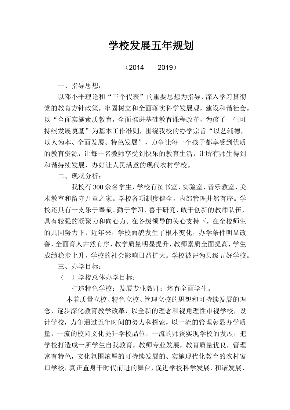 中心小学学校发展五年规划_第1页