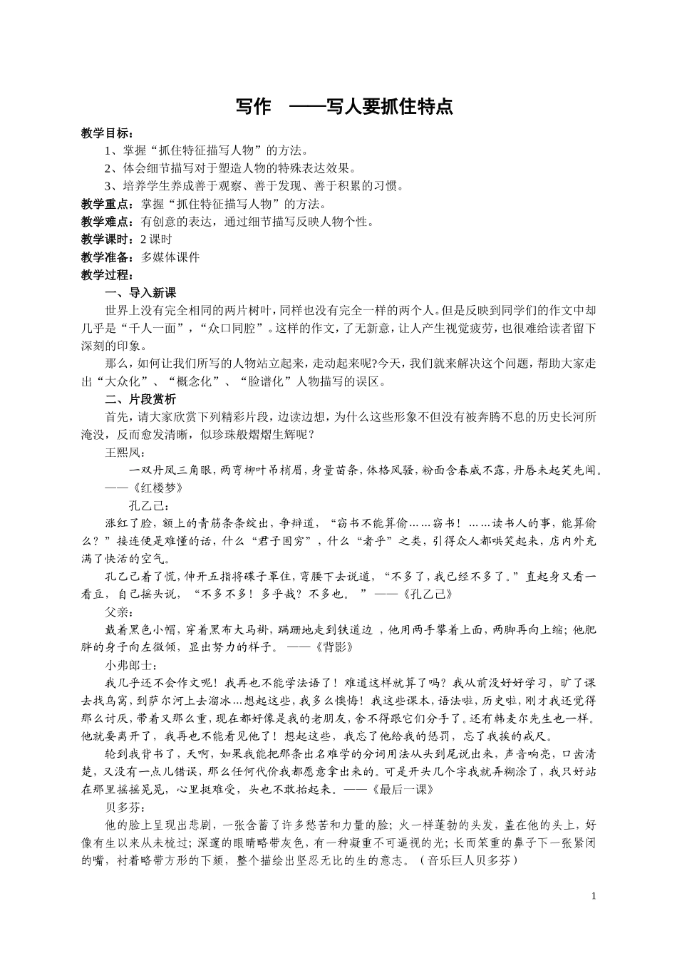 写作《写人要抓住特点》教学设计_第1页
