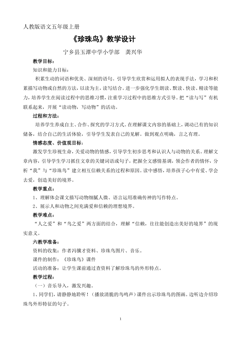 优秀教学设计《珍珠鸟》_第1页