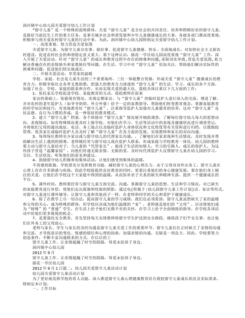 幼儿园留守儿童工作计划_第1页