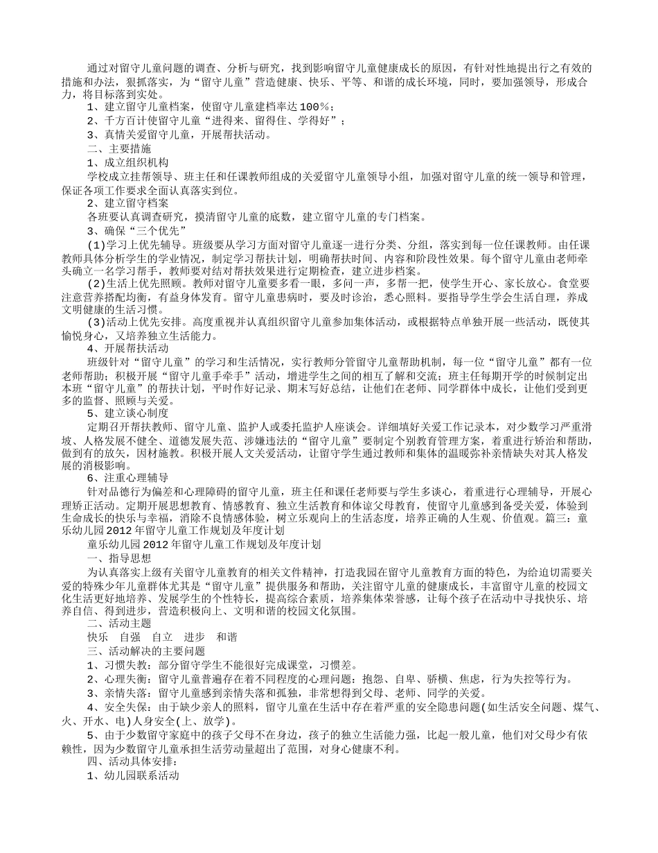 幼儿园留守儿童工作计划_第2页
