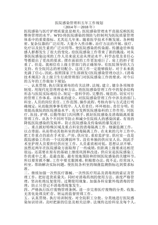 医院感染管理科五年工作规划