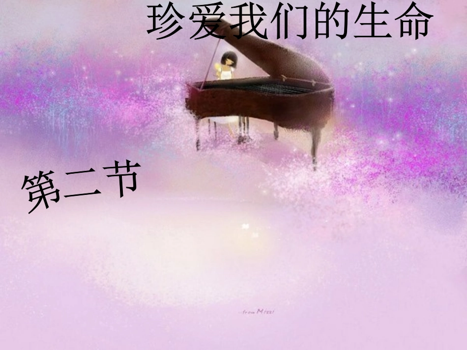 珍爱我们的生命_第1页