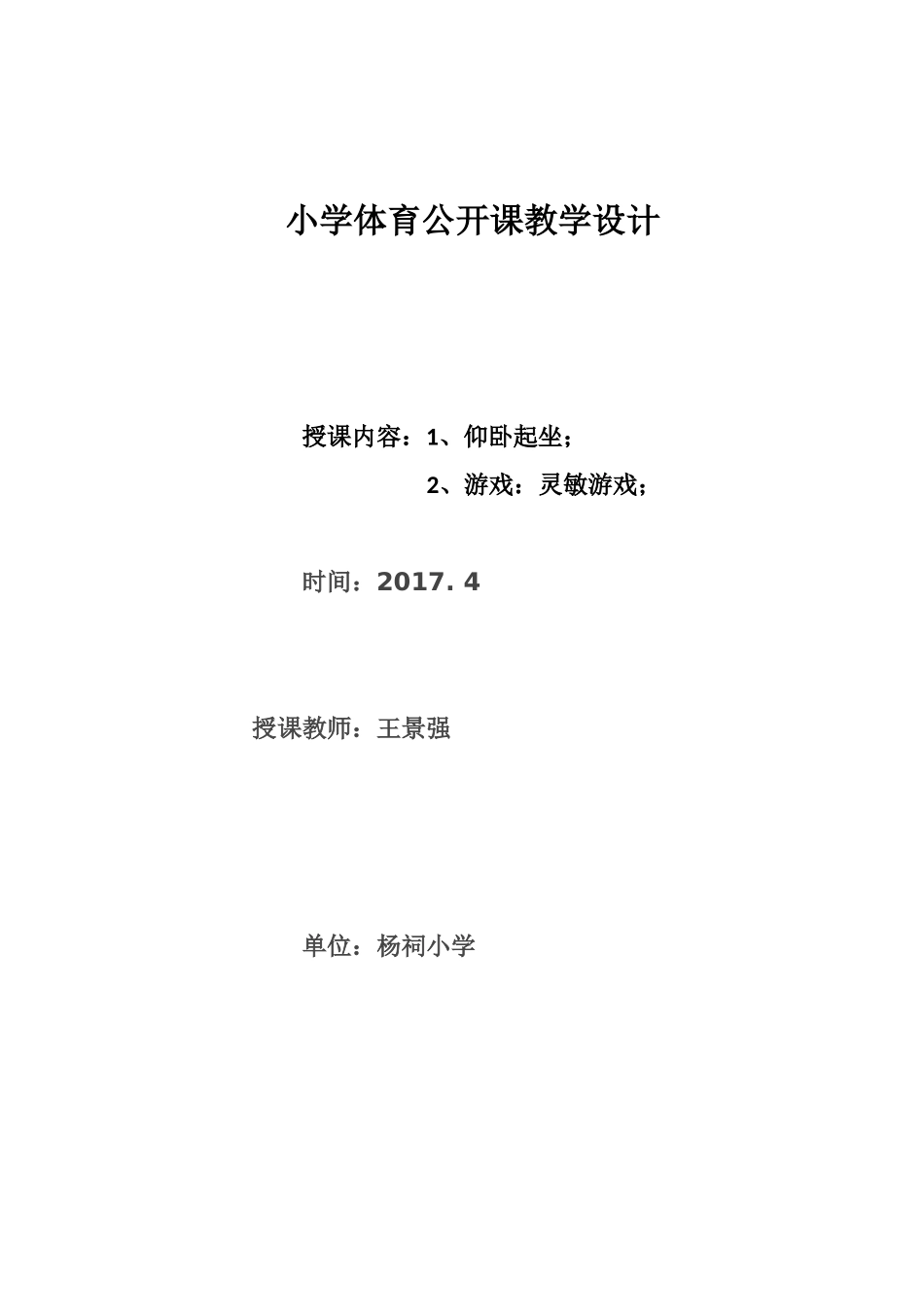 小学体育公开课教学设计_第1页