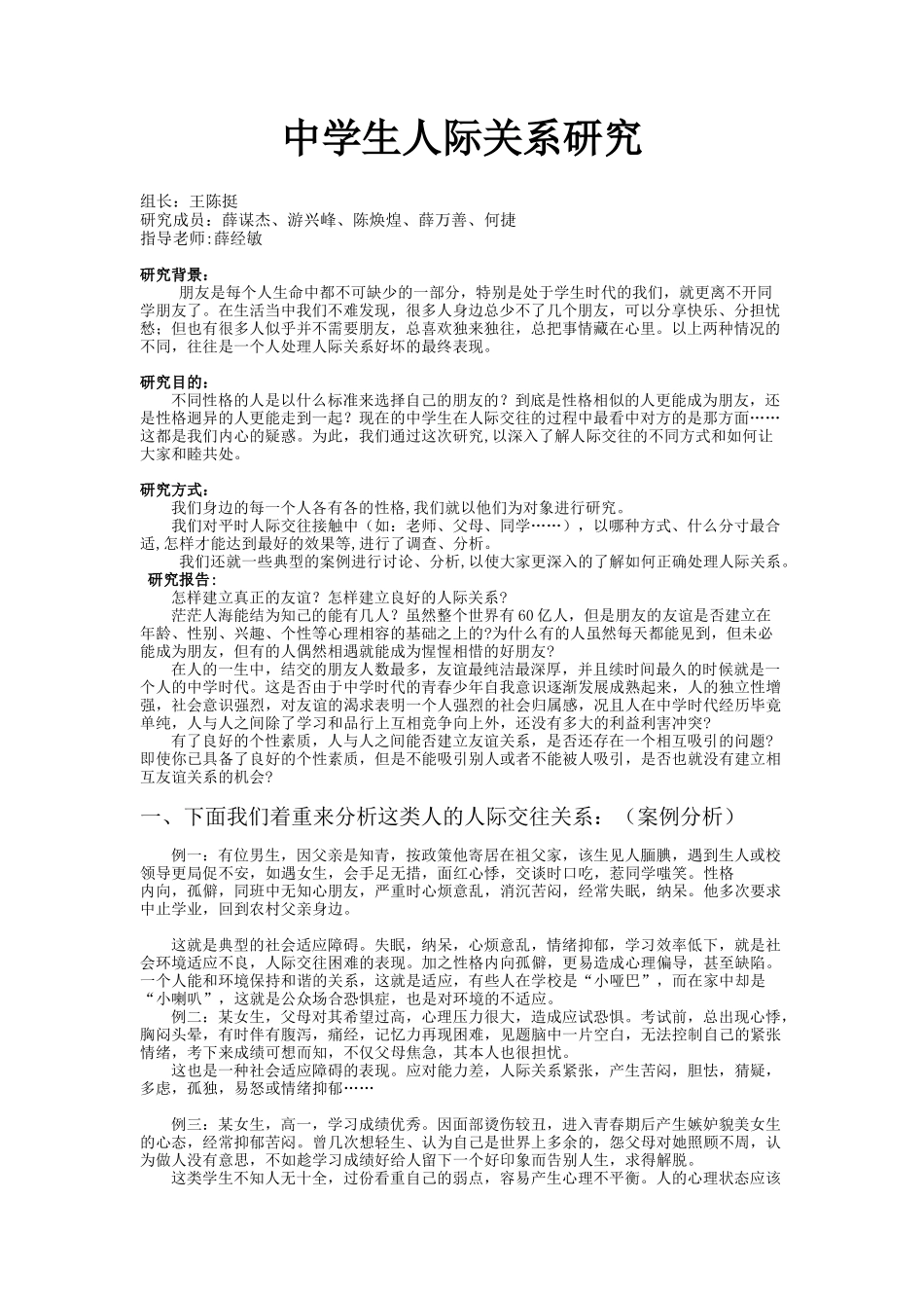 中学生人际关系研究_第1页