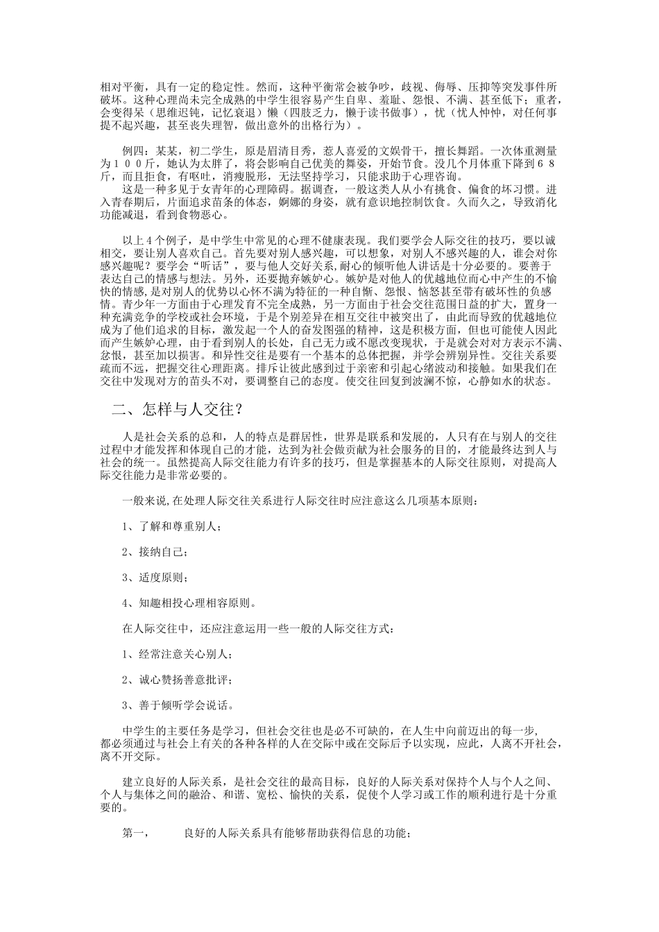 中学生人际关系研究_第2页