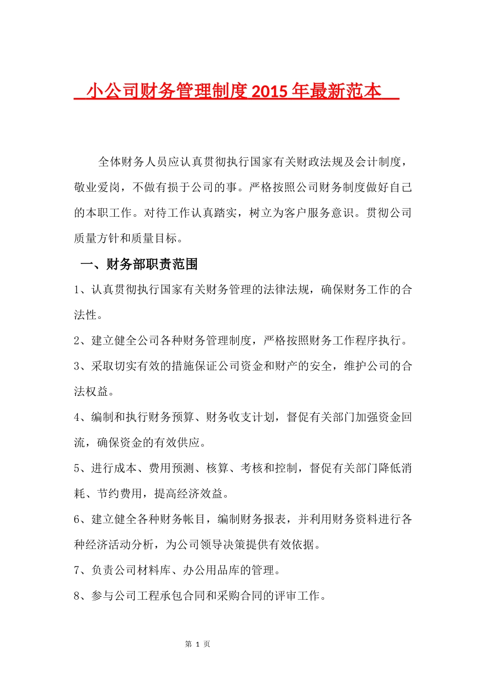 小公司财务管理制度2015年最新范本_第1页