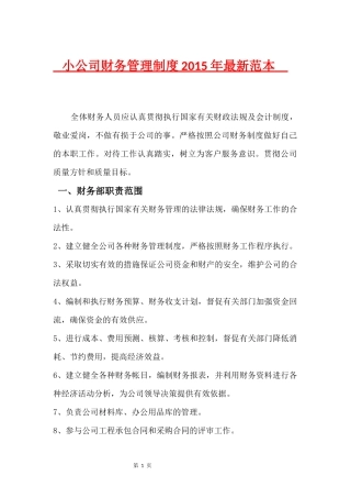 小公司财务管理制度2015年最新范本