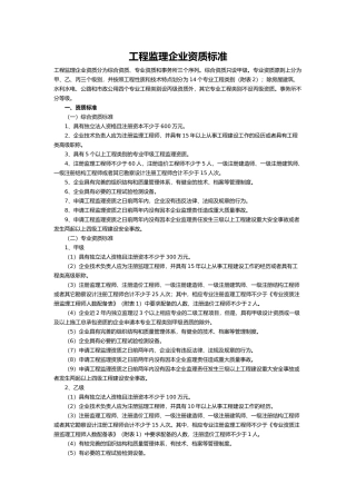 工程监理企业资质标准