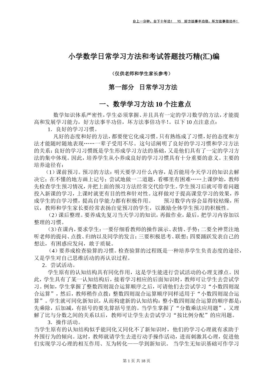 小学数学学习方法和考试答题技巧精编_第1页