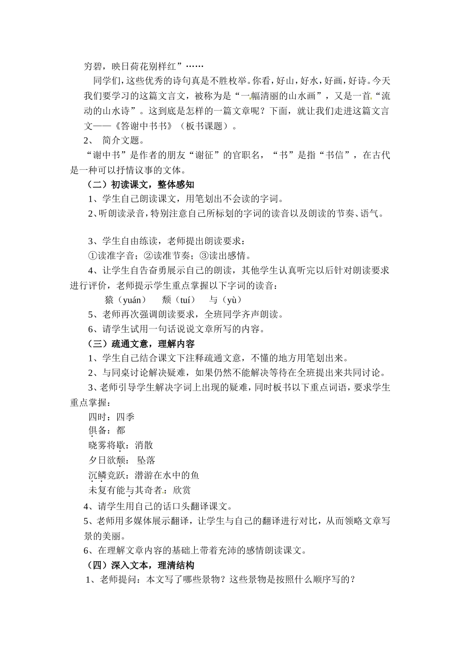 语文八年级上册《答谢中书书》绝对优秀教学设计_第2页