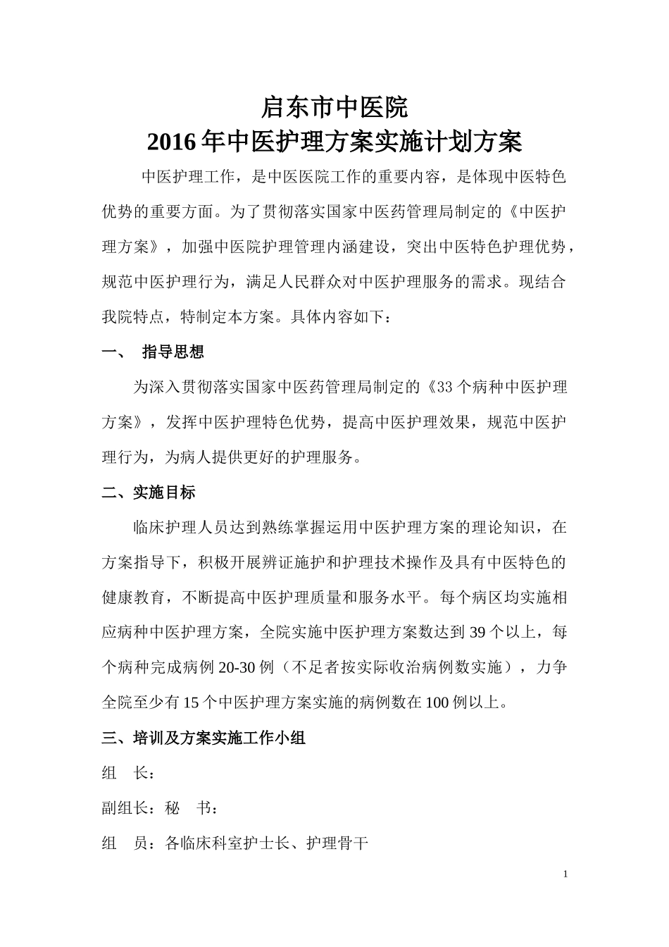 中医护理方案培训计划2016_第1页