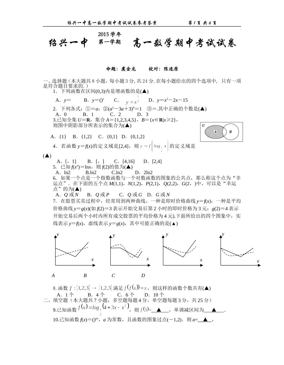 浙江绍兴一中2015-2016高一数学期中考试_第1页