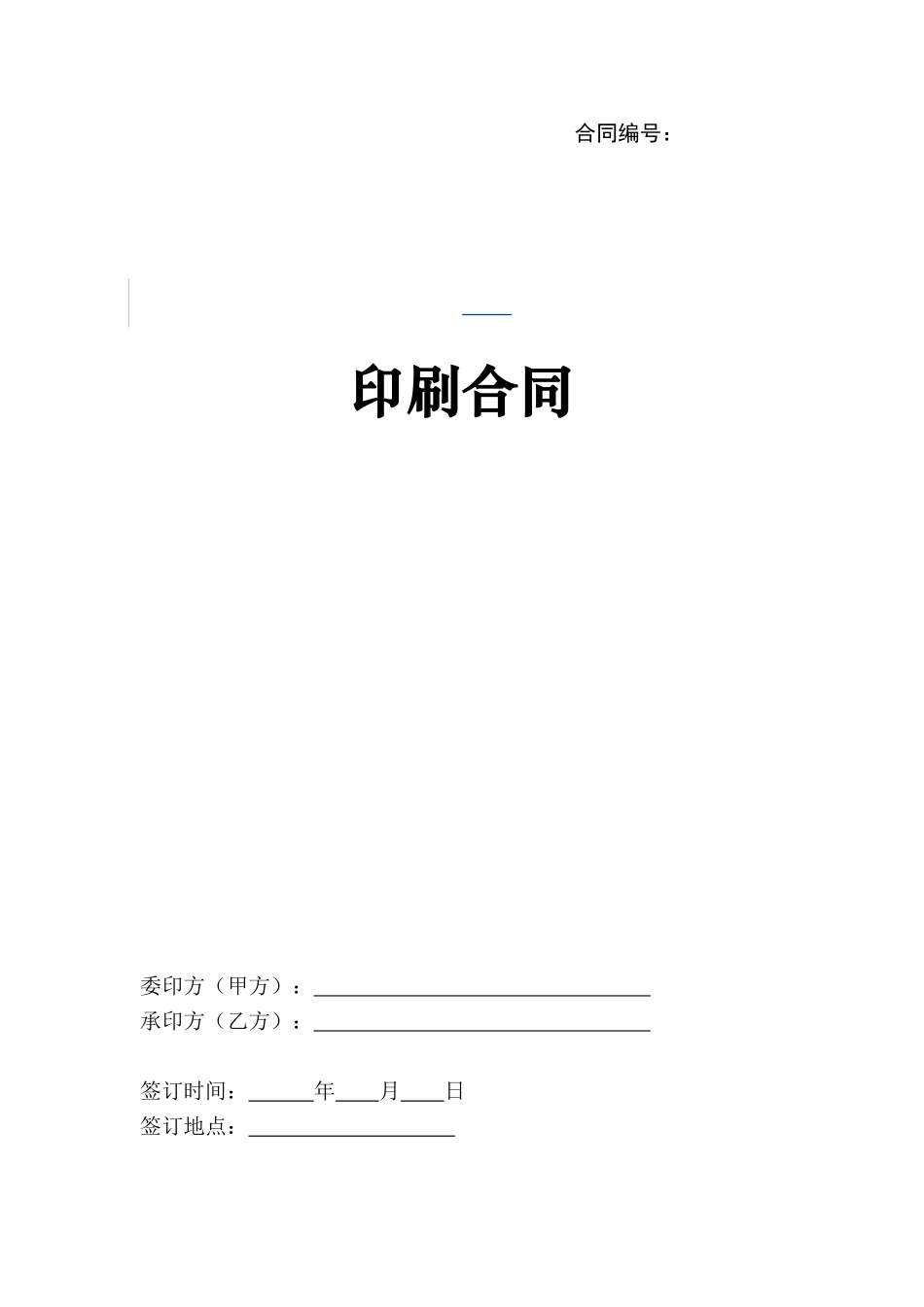 印刷合同通用模版_第1页