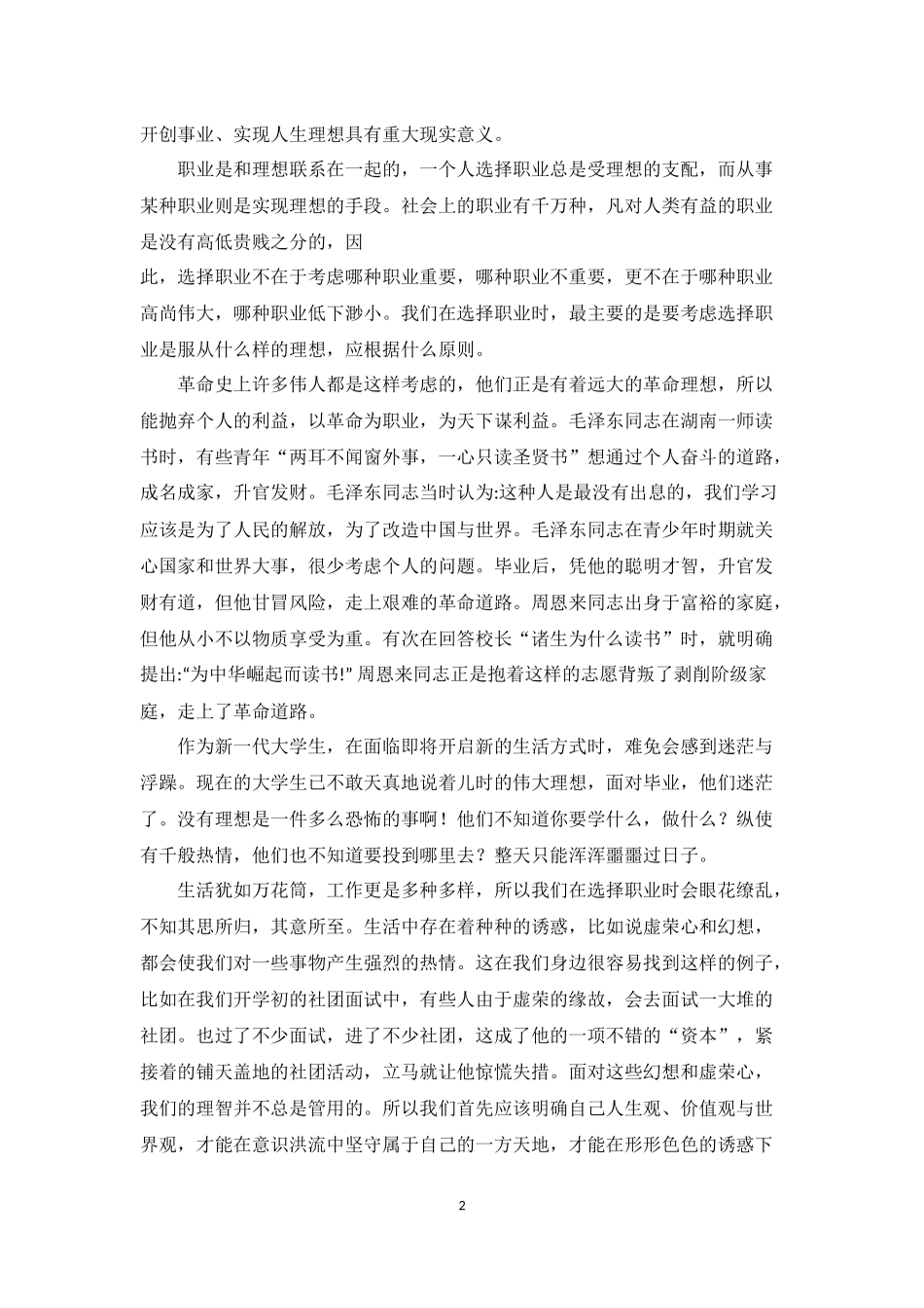 中特读后感《青年在选择职业时的考虑》_第2页