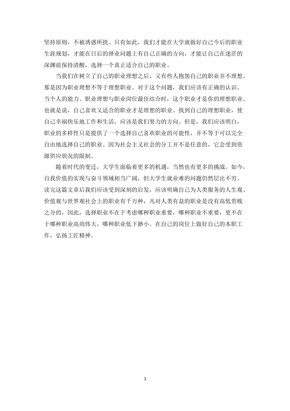 中特读后感《青年在选择职业时的考虑》_第3页