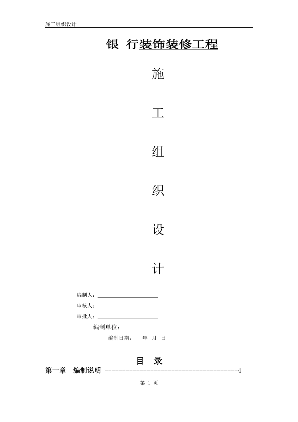银行装修装饰工程施工组织设计_第1页