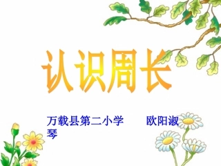 认识周长说课课件