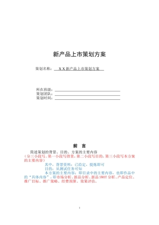 新产品上市策划方案书参考