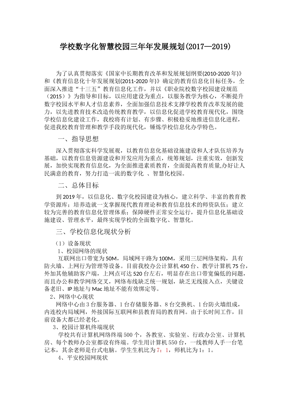 学校数字化智慧校园三年年发展规划_第1页