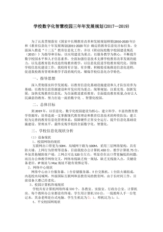 学校数字化智慧校园三年年发展规划