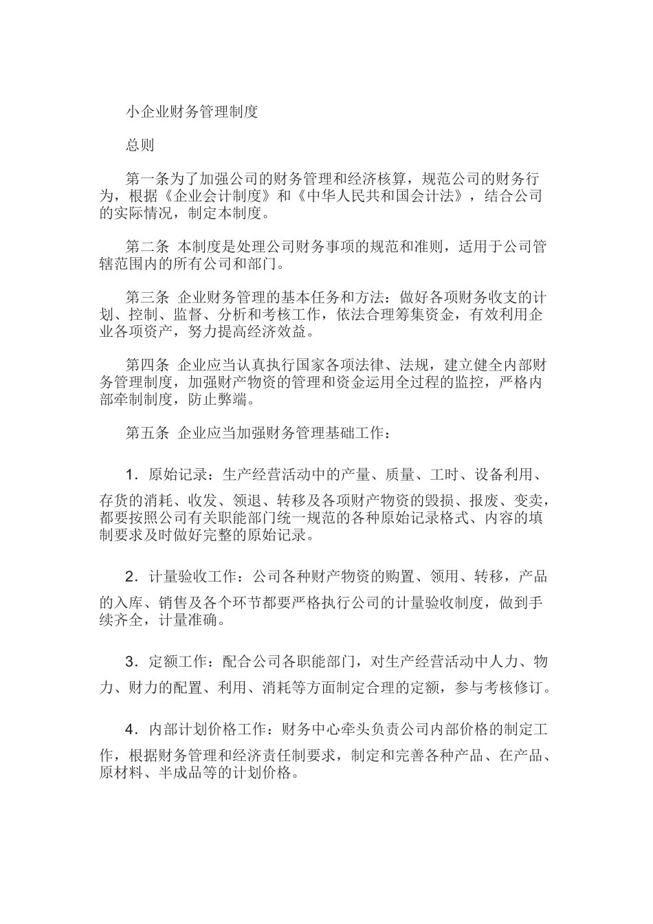 小规模企业财务管理制度_第1页
