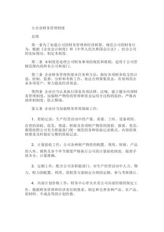 小规模企业财务管理制度