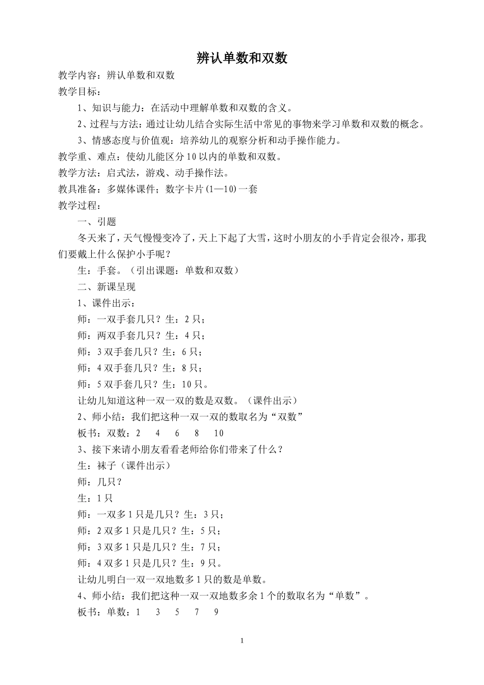 学前班数学单数和双数教学设计_第1页