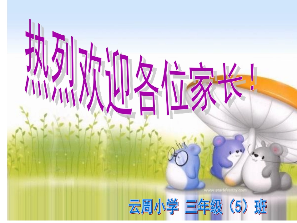 三年级家长会PPT课件_第1页