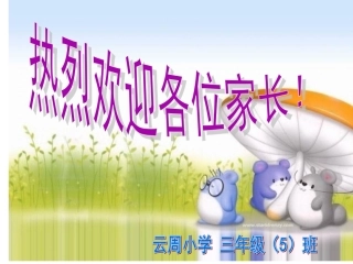 三年级家长会PPT课件