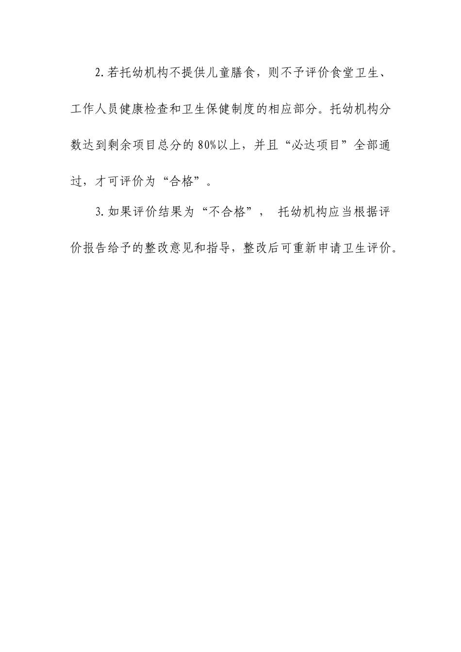 新设立托幼机构招生前卫生评价表_第3页